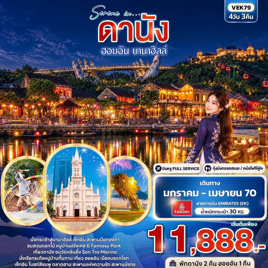 ทัวร์เวียดนาม SERENE IN ดานัง ฮอยอัน บานาฮิลล์ 4วัน 3คืน (EK)