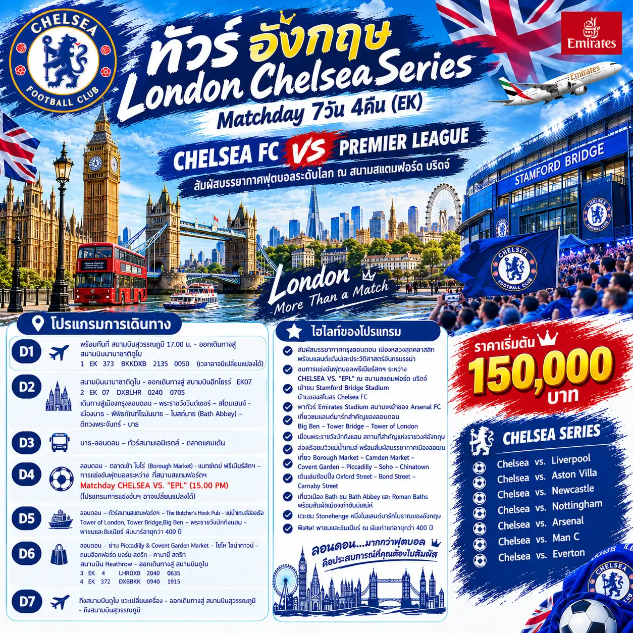 ทัวร์อังกฤษ London Chelsea Series Matchday 7วัน 4คืน (EK)