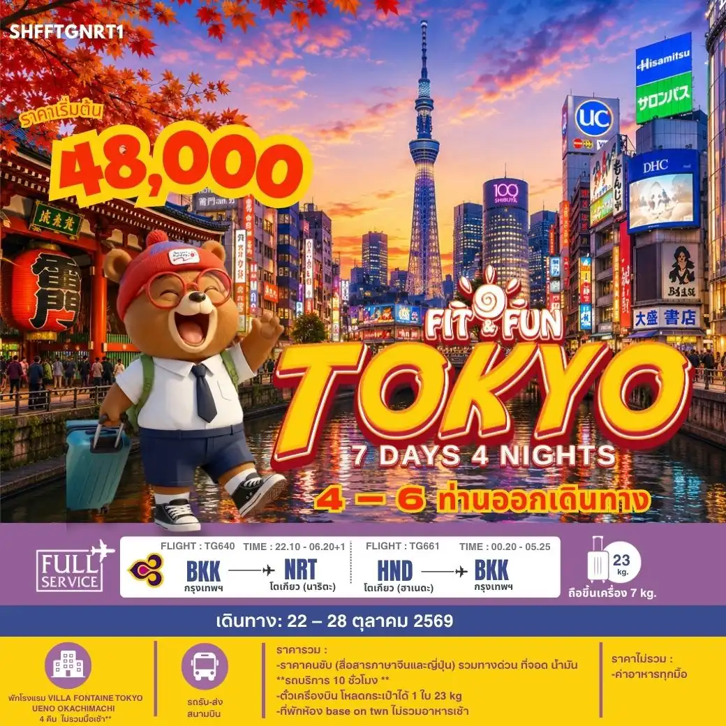 ทัวร์ญี่ปุ่น IT FUN TOKYO 7วัน 4คืน  (TG)