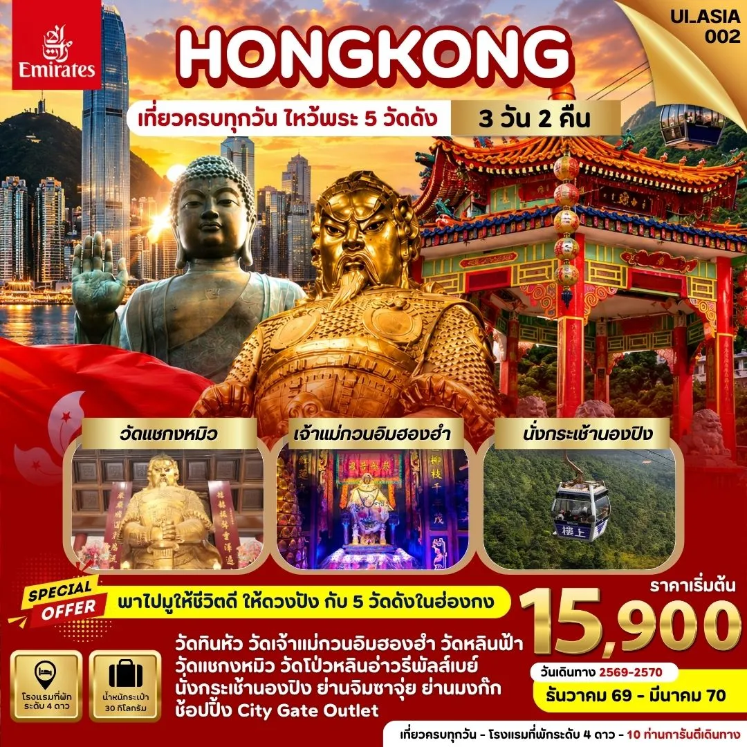 ทัวร์ฮ่องกง Hongkong 3วัน 2คืน (EK)