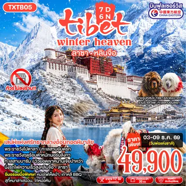 ทัวร์จีน Tibet Winter Heaven ลาซา หลินจือ 7วัน 6คืน (MU)