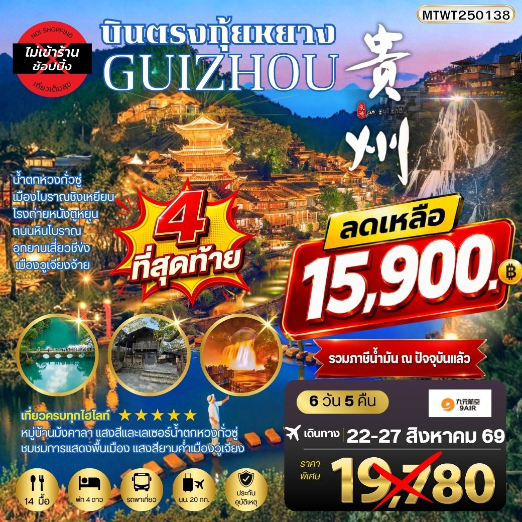 ทัวร์จีน บินตรงกุ้ยหยาง สะพานฮัวเจียง น้ำตกหวงกั่วซู่ เมืองโบราณชิงเหยียน โรงถ่ายหนังตูหยุน ถนนหินโบราณ อุทยานเสี่ยวชีข่ง เมืองวูเจียงจ้าย *เที่ยวแบบเต็มสุข ไม่เข้าร้าน* 6วัน 5คืน (AQ)