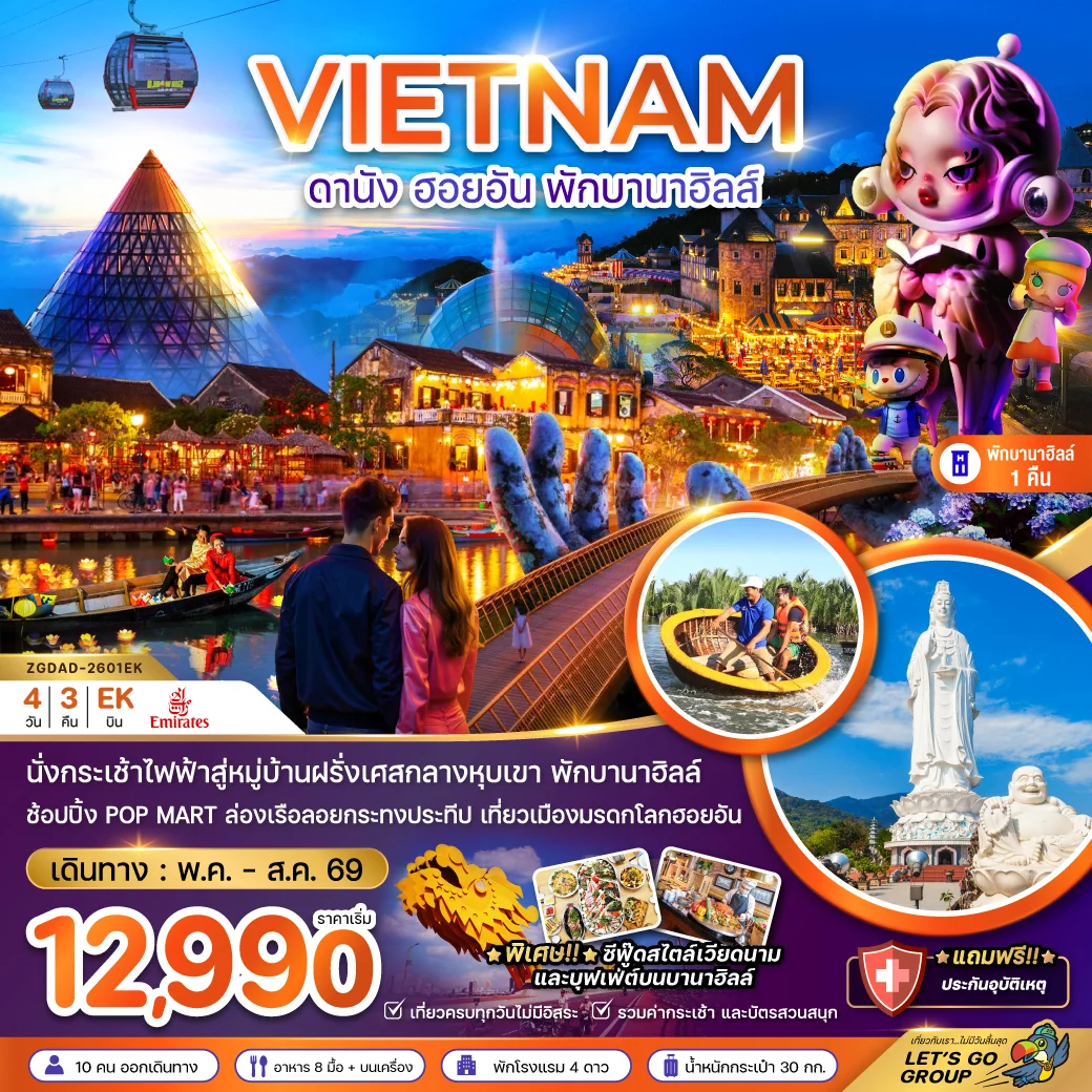 ทัวร์เวียดนามกลาง  ดานัง ฮอยอัน พักบานาฮิลส์ 1 คืน 4วัน 3คืน (EK)