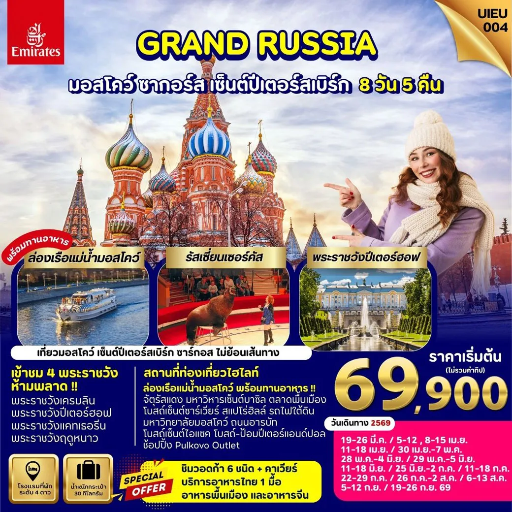 ทัวร์รัสเซีย Winter Russia Moscow Zagorsk St.Petersburg 8วัน 5คืน (EK)