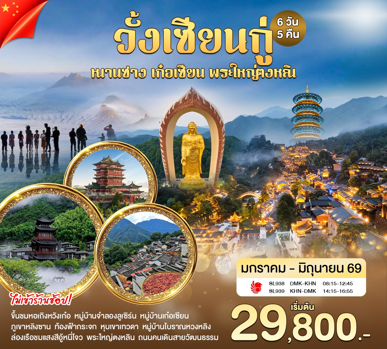 ทัวร์จีน หนานชาง หุบเขาเทวดา พระใหญ่ตงหลิน 6วัน 5คืน (SL)