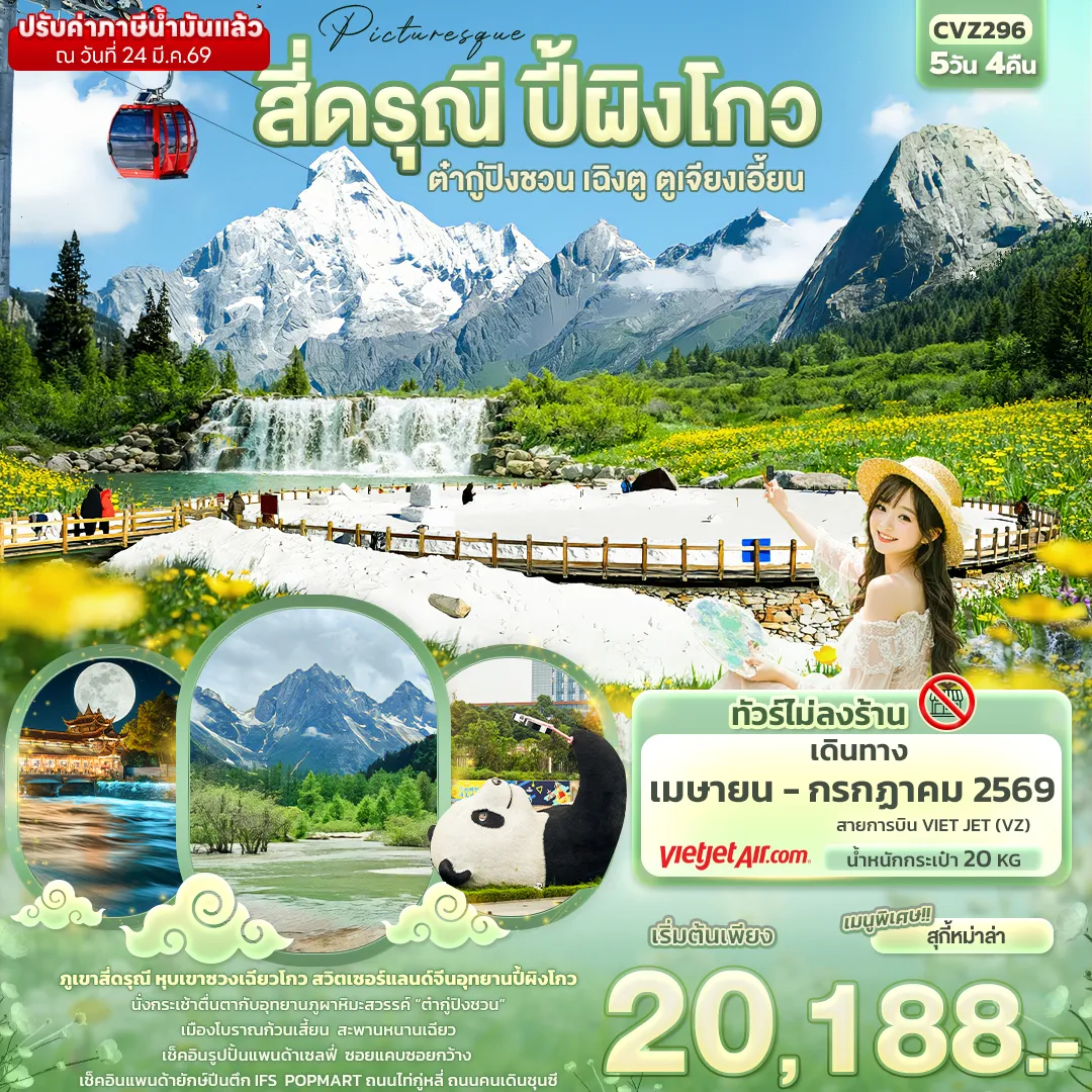 ทัวร์จีน Picturesque สี่ดรุณี ปี้ผิงโกว ต๋ากู่ปิงชวน เฉิงตู ตูเจียงเอี้ยน (ไม่ลงร้านช้อป) 5วัน 4คืน (VZ)
