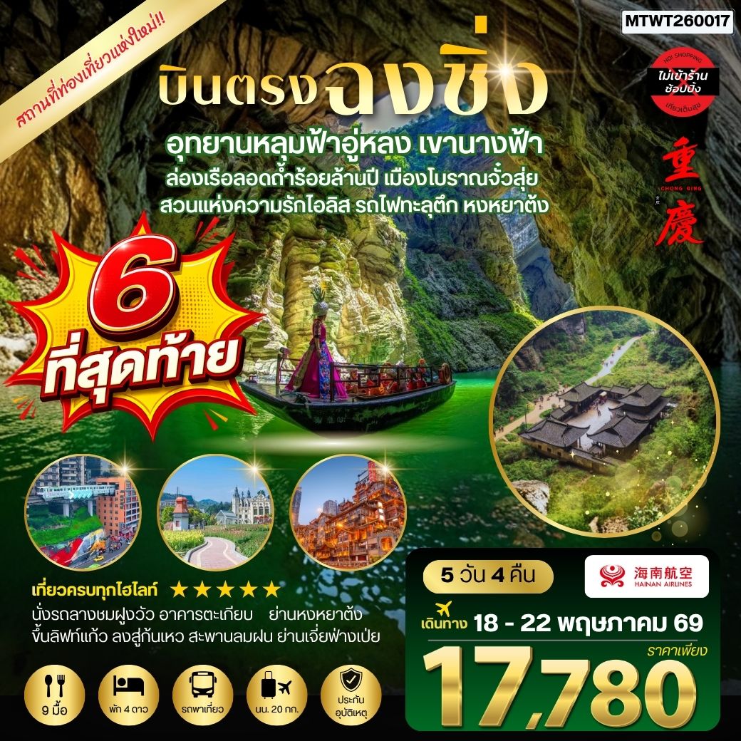 ทัวร์จีน บินตรงฉงชิ่ง อุทยานหลุมฟ้าอู่หลง เขานางฟ้า ล่องเรือลอดถ้ำร้อยล้านปี เมืองโบราณจั๋วสุ่ย  สวนแห่งความรักไอลิส รถไฟทะลุตึก หงหยาต้ง 5วัน 4คืน *ไม่เข้าร้าน* (HU)