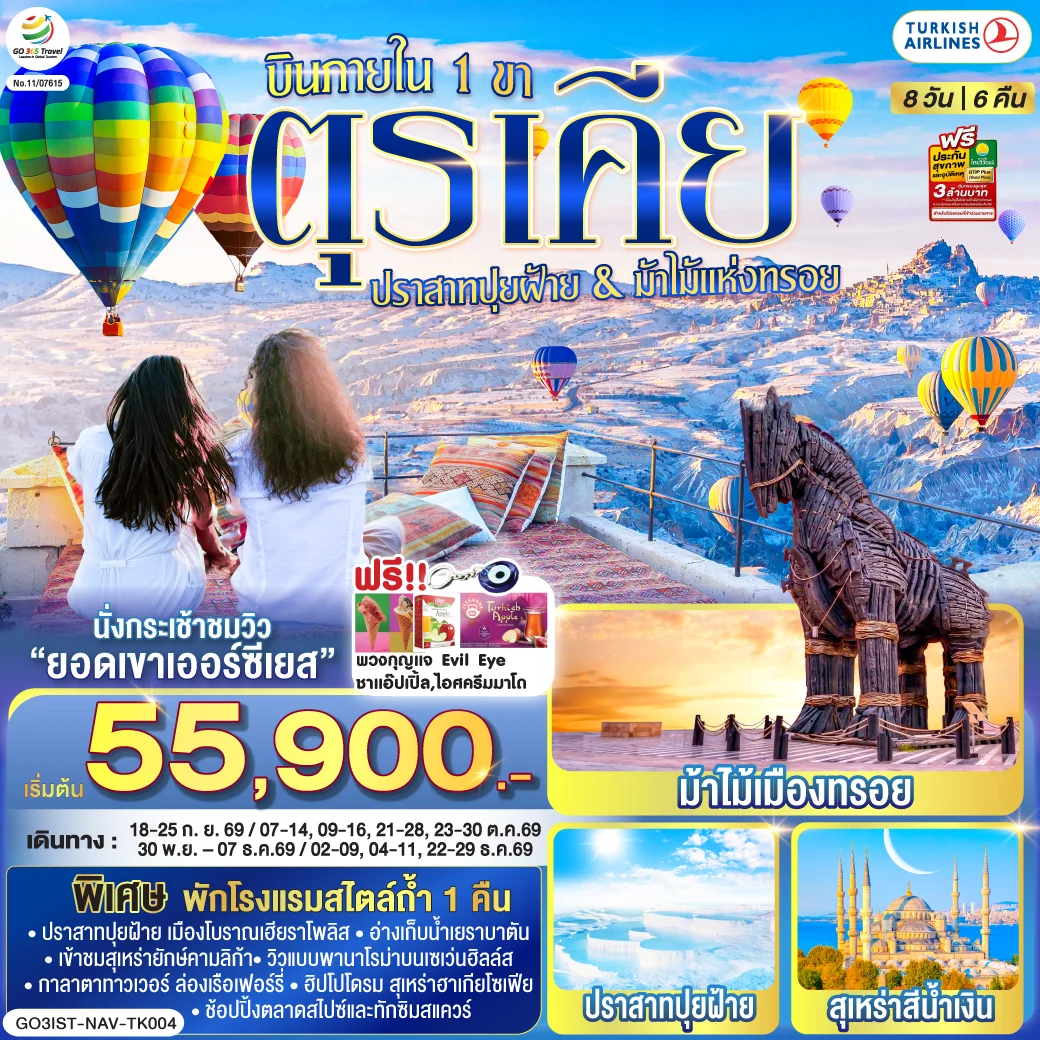ทัวร์ตุรเคีย ปราสาทปุยฝ้าย กับ ม้าไม้แห่งทรอย บินภายใน 1 ขา - พักโรงแรมสไตล์ถ้ำ 1 คืน 8วัน 6คืน (TK)