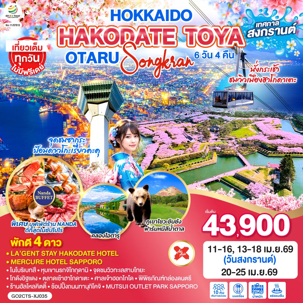 ทัวร์ญี่ปุ่น HOKKAIDO HAKODATE TOYA OTARU SONGKRAN 6วัน 4คืน (XJ)