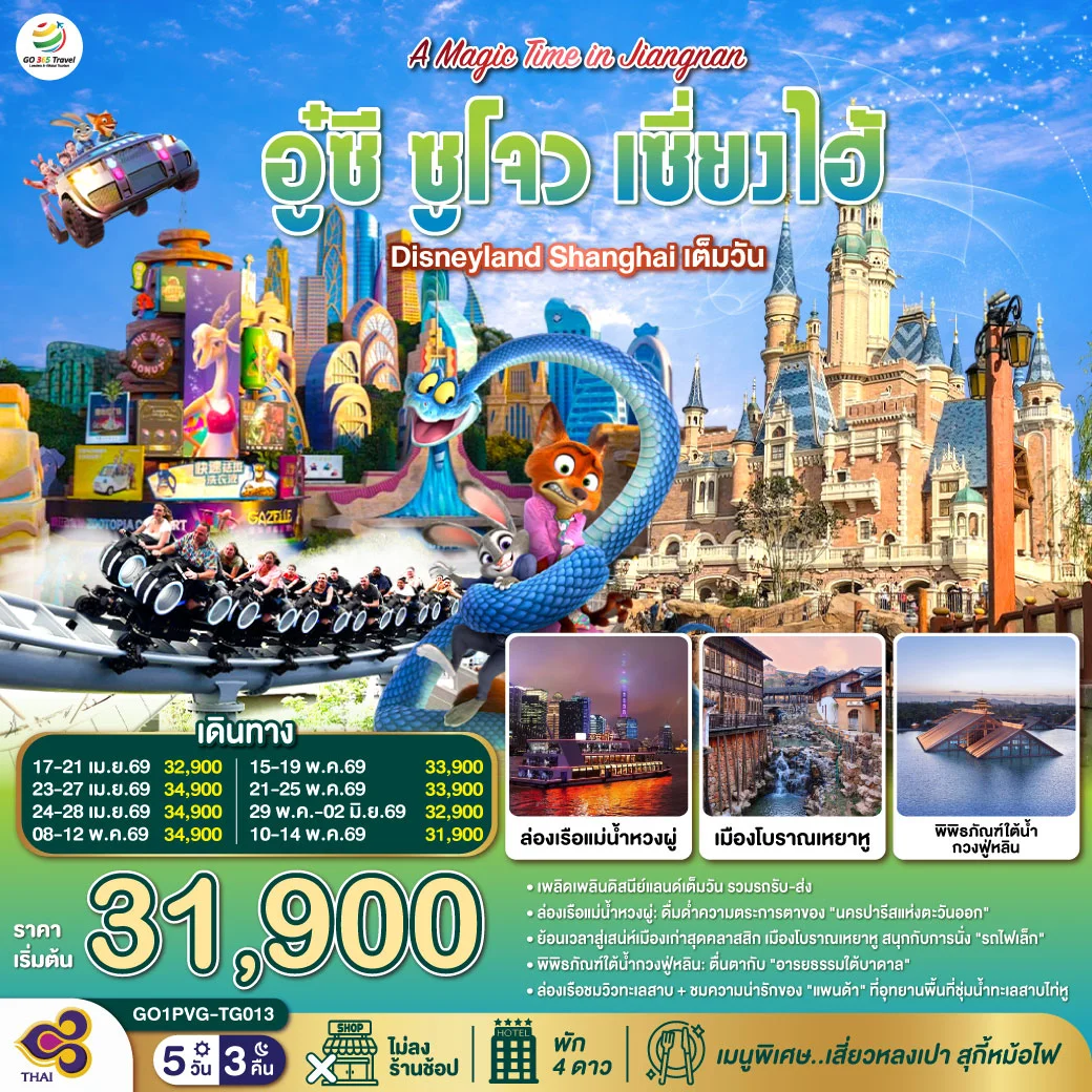 ทัวร์จีน A Magic Time in Jiangnan อู๋ซี ซูโจว เซี่ยงไฮ้ 5วัน 3คืน (TG)