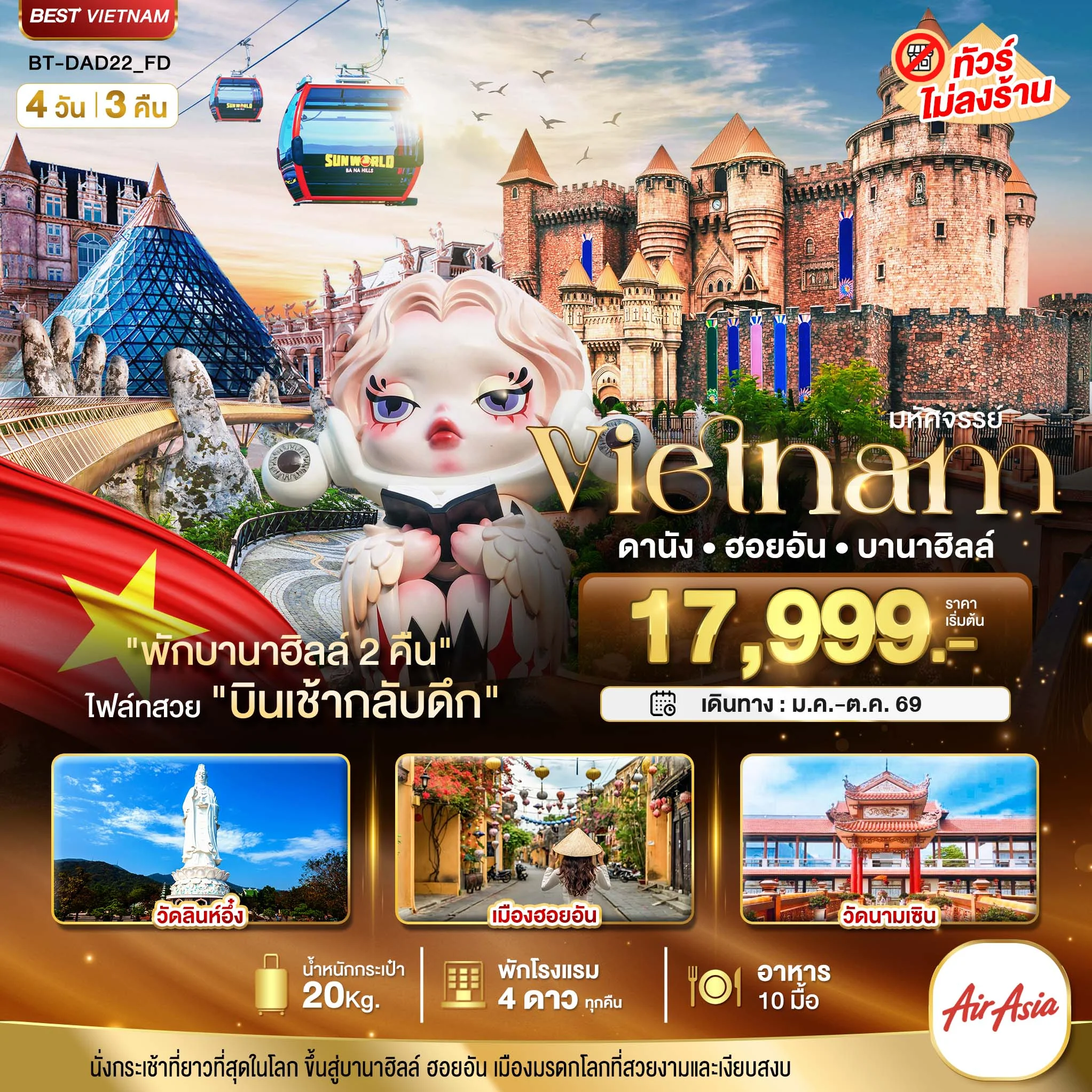 ทัวร์เวียดนาม มหัศจรรย์...เวียดนามกลาง ดานัง ฮอยอัน บาน่าฮิลล์ (พักบานาฮิลล์ 2 คืน)  4วัน 3คืน (FD)