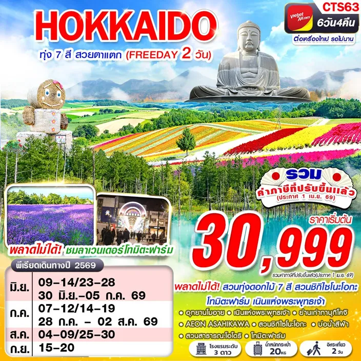 ทัวร์ญี่ปุ่น  HOKAIDO ทุ่ง 7 สี สวยตาแตก (FREEDAY) 6วัน 4คืน (VZ)
