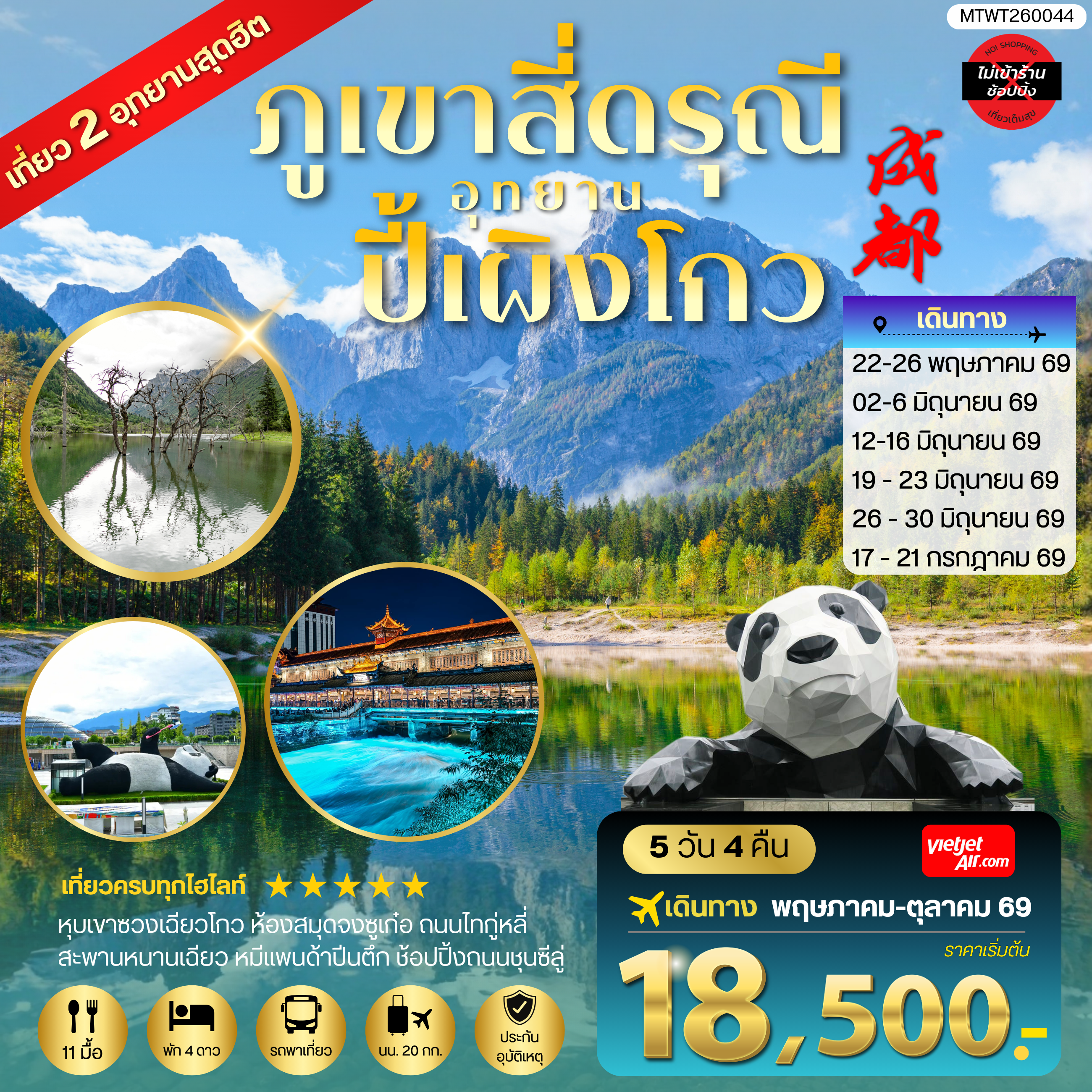 ทัวร์จีน เที่ยวชมสองอุทยานสุดฮิต ภูเขาสี่ดรุณี อุทยานปี้เผิงโกว เที่ยเต็มสุขไม่เข้าร้านรัฐบาล 5วัน 4คืน (VZ)