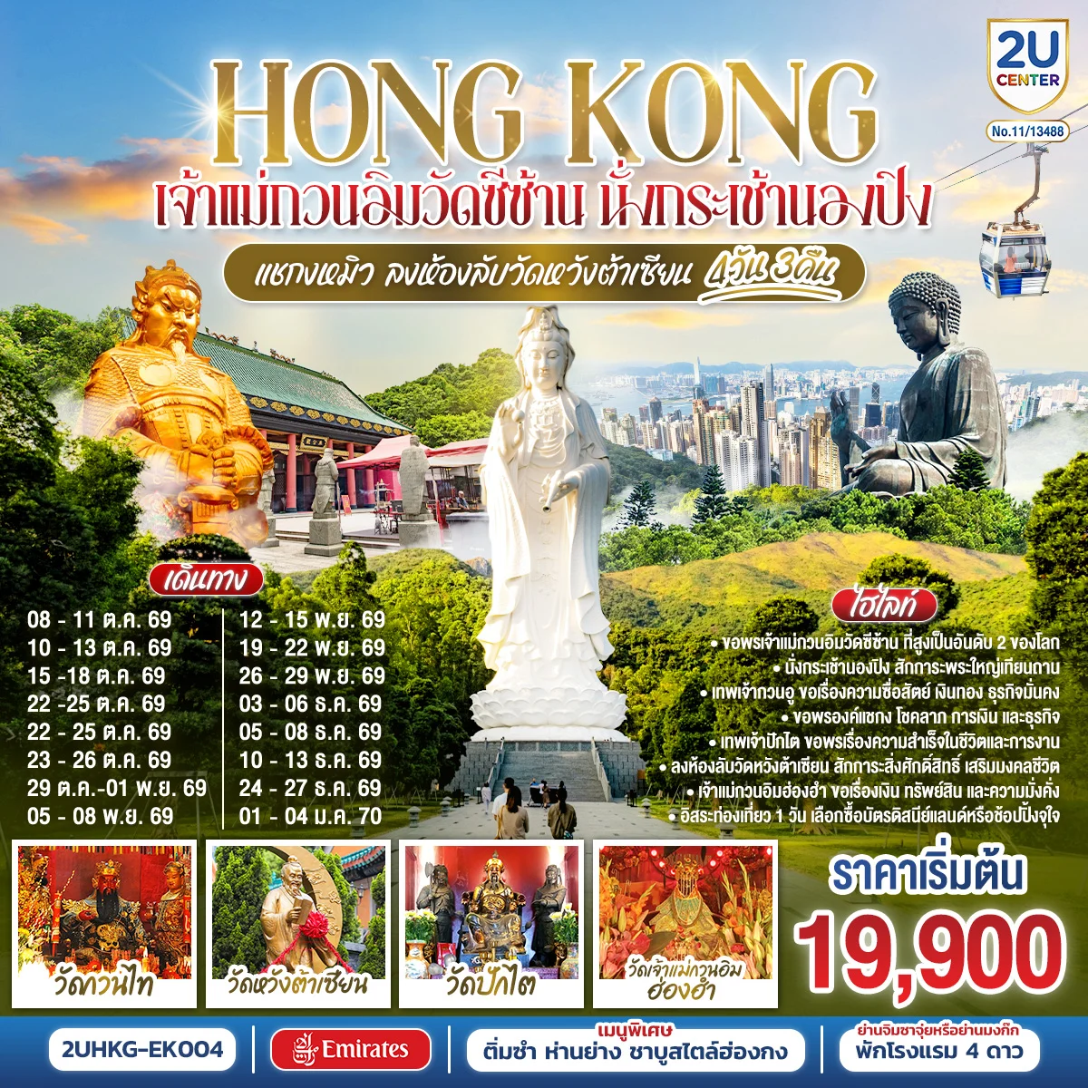 ทัวร์ฮ่องกง HONGKONG เจ้าแม่กวนอิมวัดซีซ้าน นั่งกระเช้านองปิง แชกงหมิว ลงห้องลับวัดหวังต้าเซียน 4วัน 3คืน (EK)