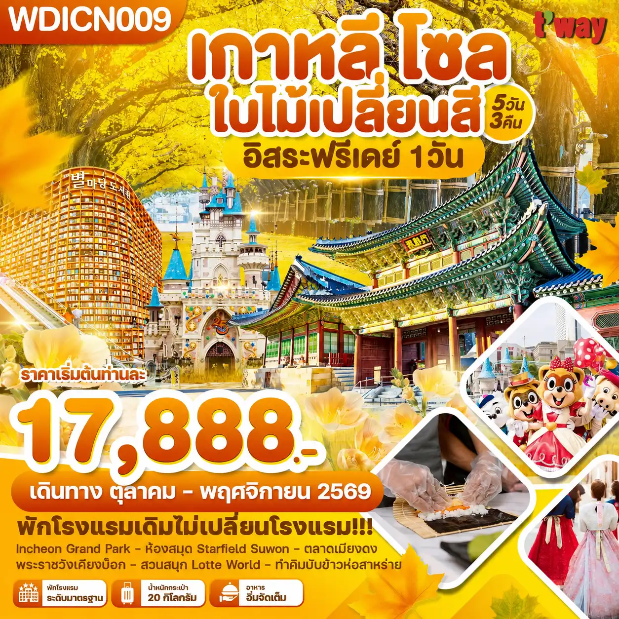 ทัวร์เกาหลี โซล ใบไม้เปลี่ยนสี อิสระฟรีเดย์ 1วัน_ 5วัน 3คืน (TW)