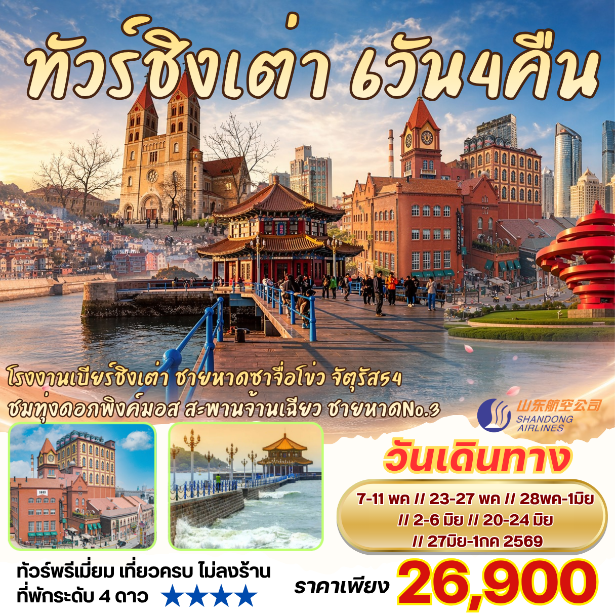 ทัวร์ชิงเต่า 6วัน4คืน By SC โรงงานเบียร์ชิงเต่า ซาจื่อโข่ว ชมทุ่งดอกพิงค์มอส สะพานจ้านเฉียว จัตุรัสอู่ซี่