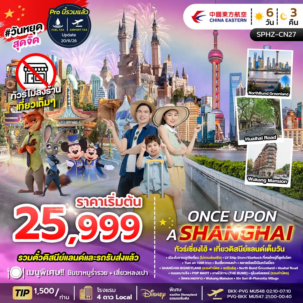 ทัวร์จีน ONCE UPON A SHANGHAI เซี่ยงไฮ้ รวมดิสนีย์แลนด์ ทัวร์ไม่ลงร้าน 4วัน 3คืน (MU)