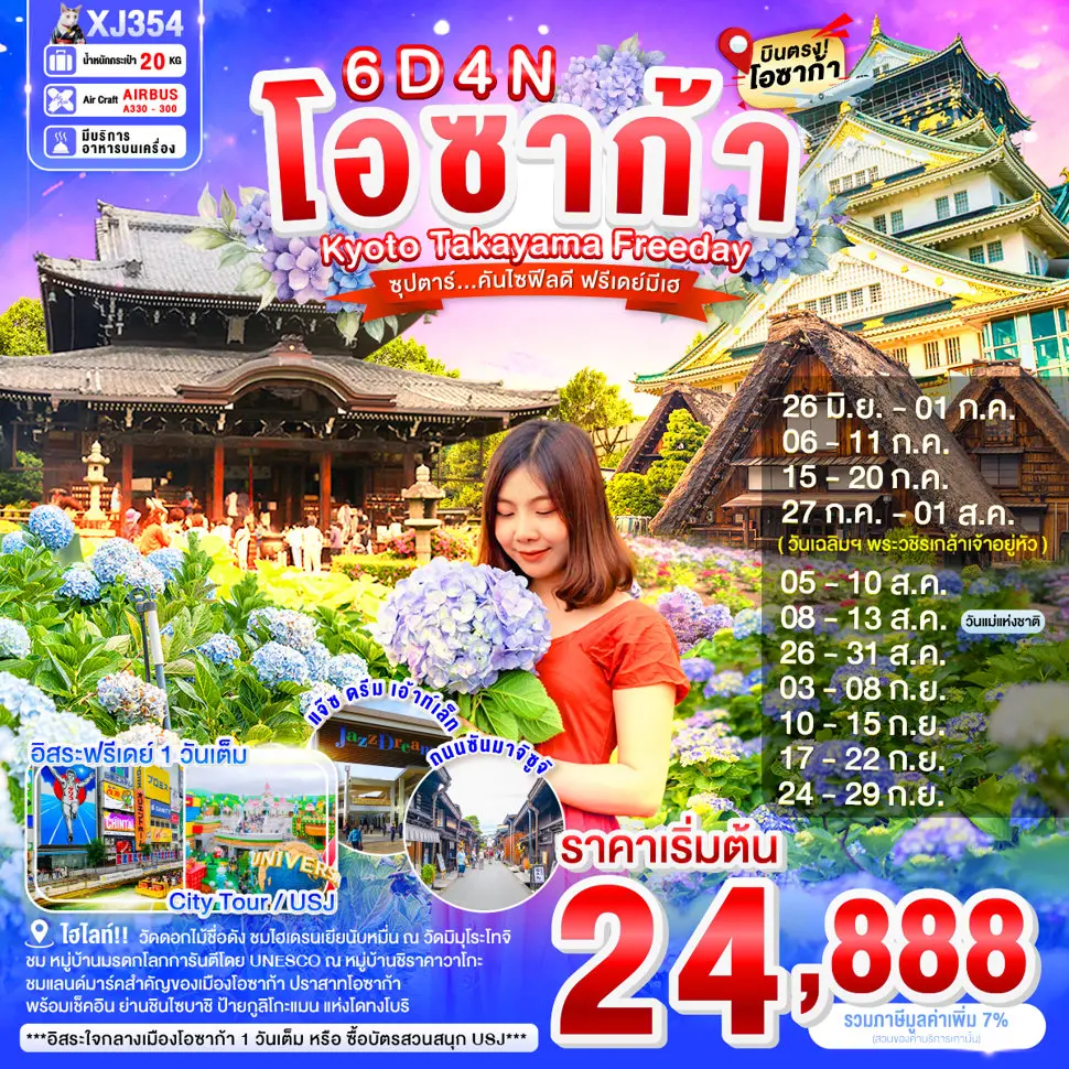 ทัวร์ญี่ปุ่น OSAKA KYOTO TAKAYAMA FREEDAY ซุปตาร์...คันไซฟีลดี ฟรีเดย์มีเฮ 6วัน 4คืน (XJ)