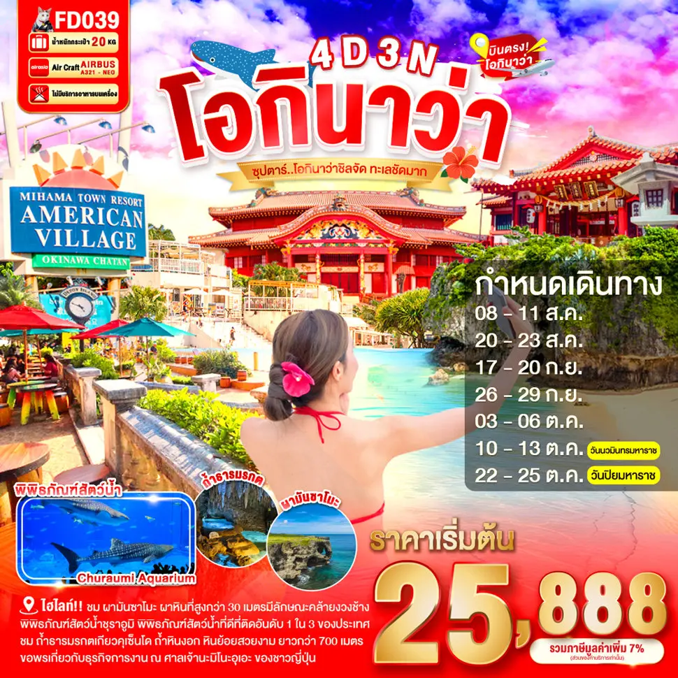 ทัวร์ญี่ปุ่น OKINAWA 4DAYS 3NIGHTS ซุปตาร์ โอกินาว่าชิลจัด ทะเลชัดมาก 4วัน 3คืน (FD)