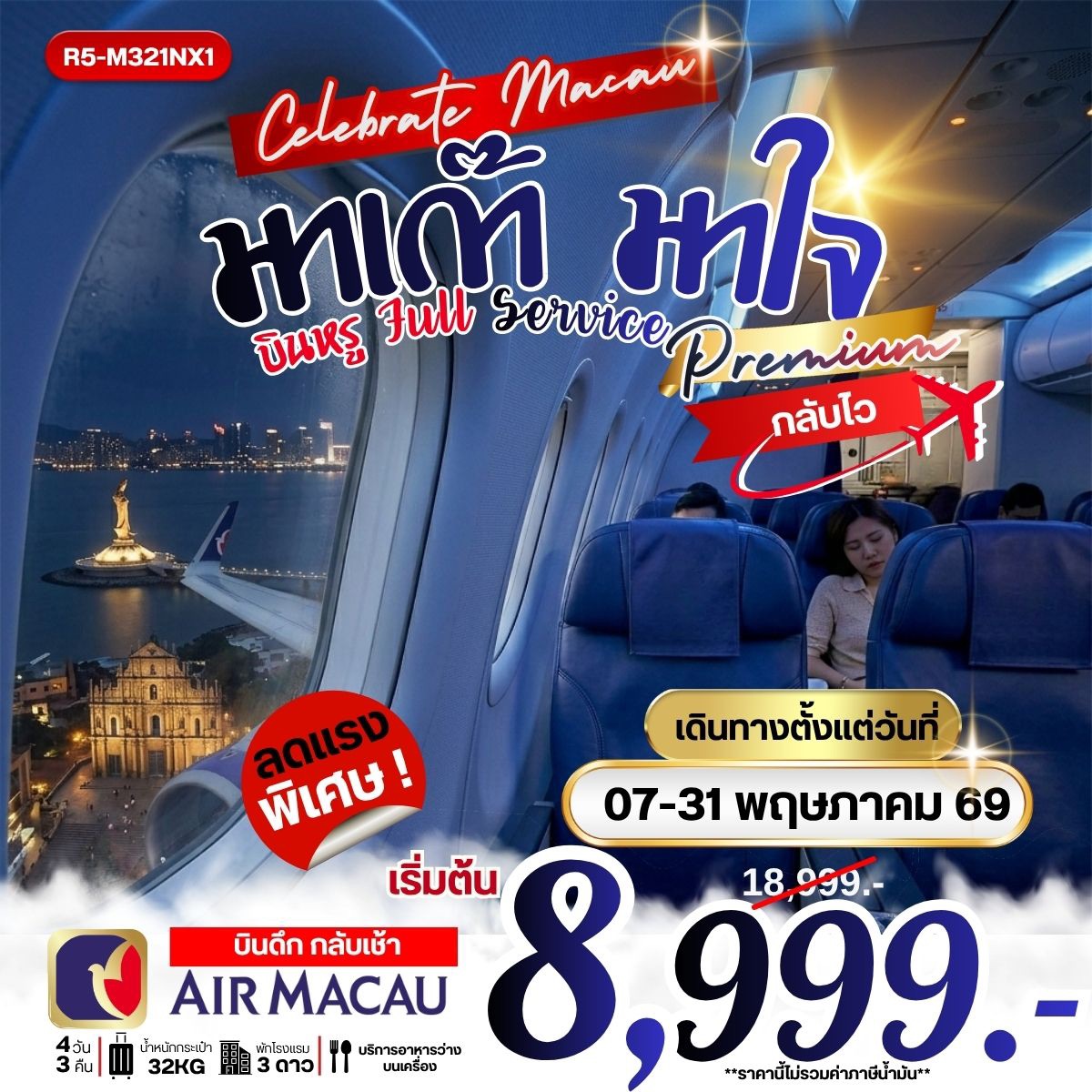 มาเก๊า มาใจ บินหรู Full Service กลับไว