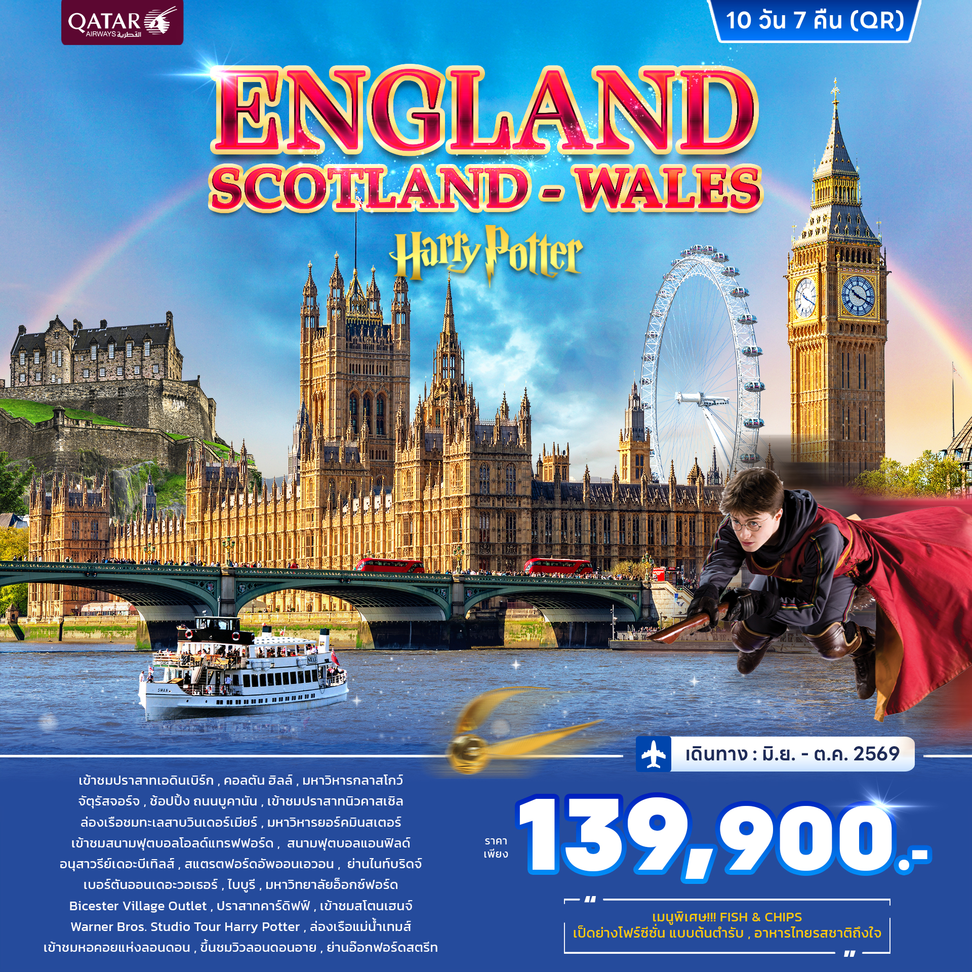 ทัวร์อังกฤษ สก๊อตแลนด์ เวลส์ Harry Potter 10วัน 7คืน (QR)