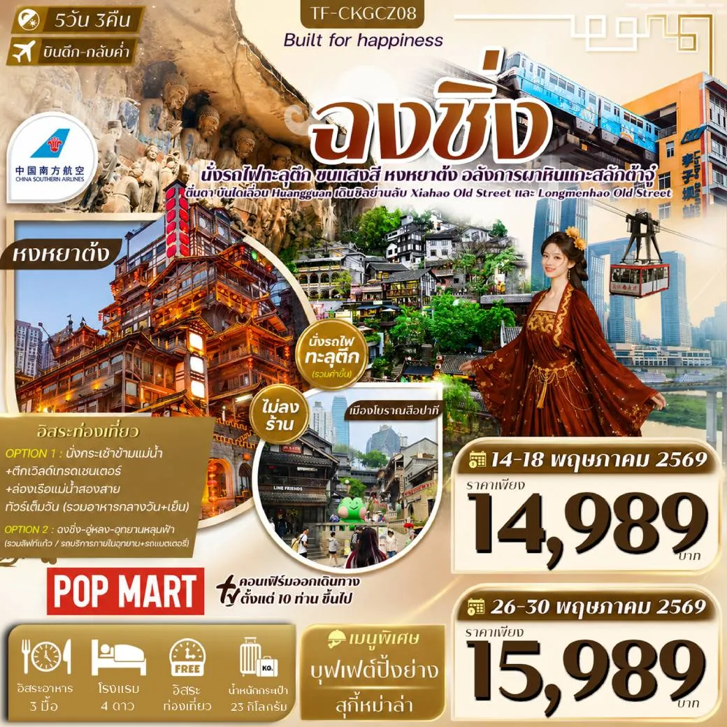 ทัวร์จีน ฉงชิ่ง ต้าจู๋ บันไดเลื่อน Huangguan   Free day ทัวร์ไม่ลงร้าน 5วัน 3คืน (CZ)