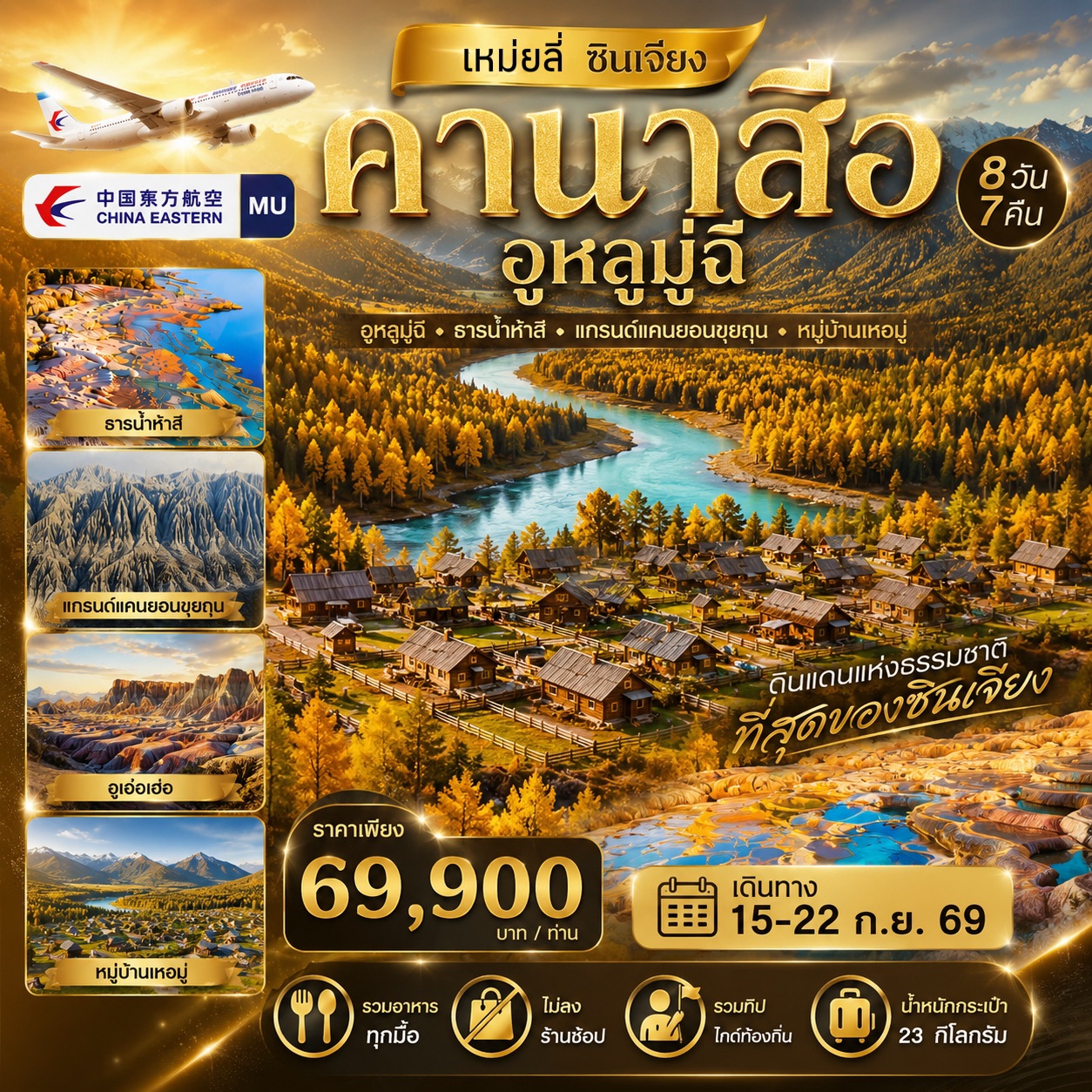 ทัวร์เหม่ยลี่ ซินเจียง คานาสือ อูหลู่มู่ฉี MEILI XINJIANG 8วัน 7คืน (MU)