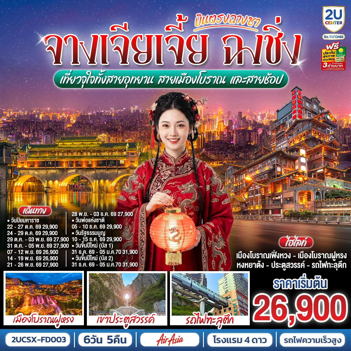 ทัวร์จีน บินตรงฉางซา จางเจียเจี้ย ฉงชิ่ง เที่ยวจุใจทั้งสายอุทยาน สายเมืองโบราณ และสายช้อป 6วัน 5คืน (FD)