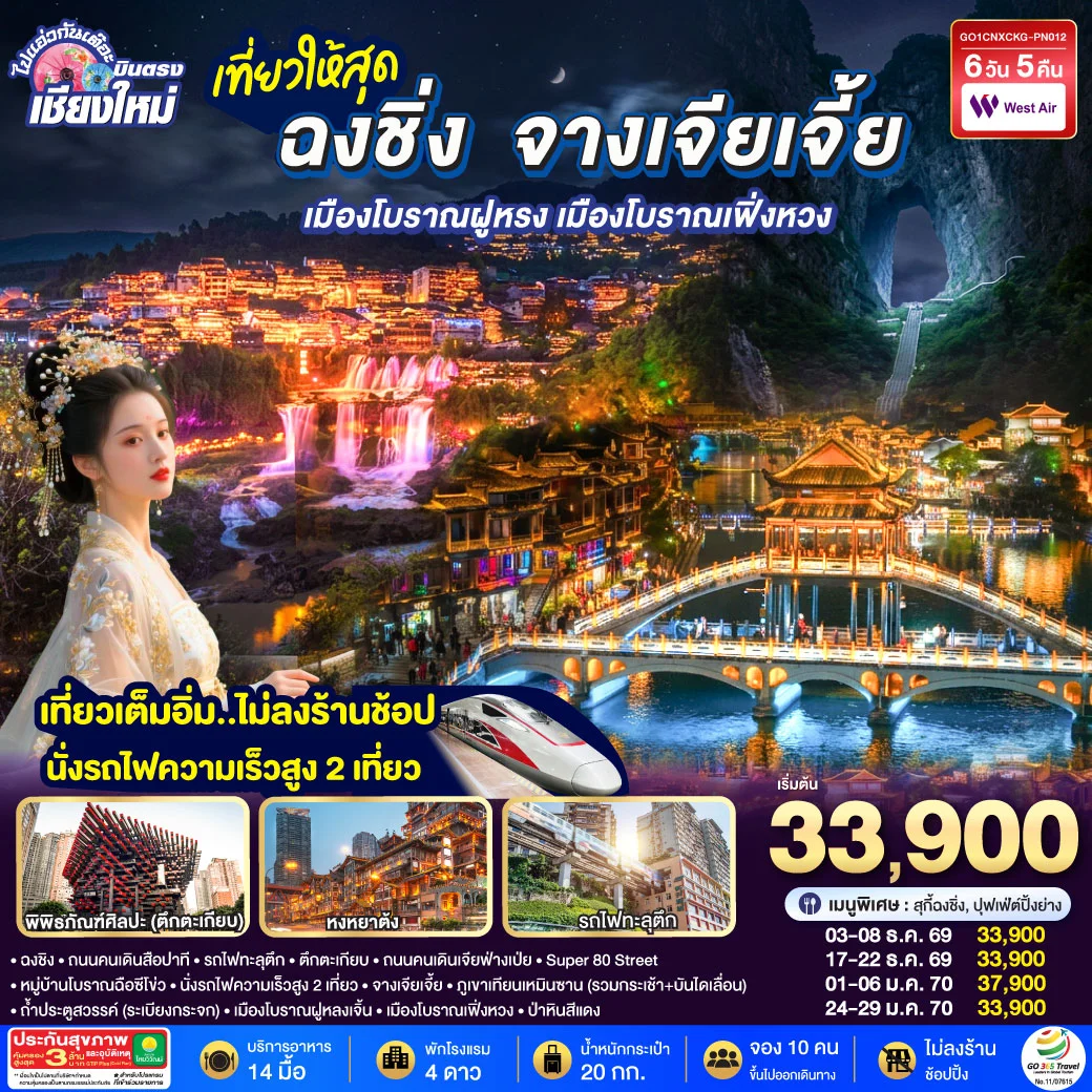 ทัวร์จีน บินตรงเชียงใหม่  ..เที่ยวสุดคุ้ม !! ฉงชิ่ง จางเจียเจี้ย เมืองโบราณฝูหรง เมืองโบราณฟ่งหวง   เที่ยวเต็มอิ่ม..ไม่ลงร้านช้อป.. นั่งรถไฟความเร็วสูง 2 เที่ยว 6วัน 5คืน  (PN)