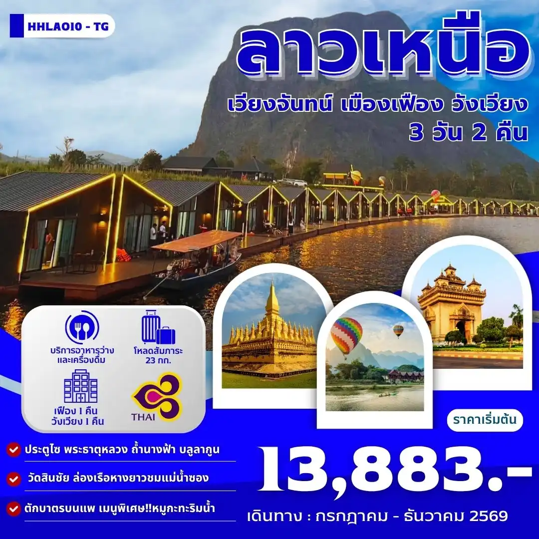 ทัวร์ลาว เวียงจันทน์-เมืองเฟือง-วังเวียง 3วัน 2คืน (TG)