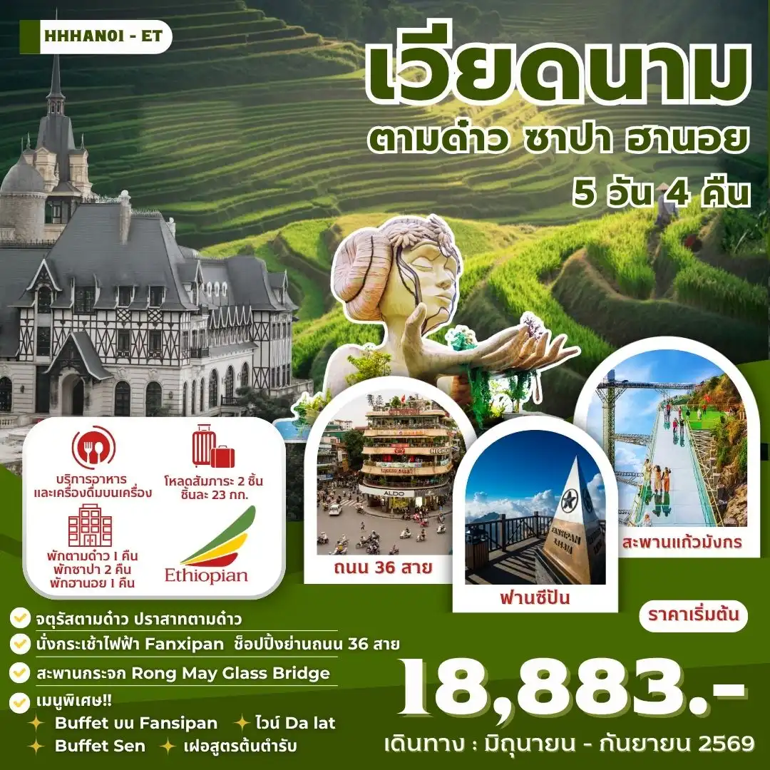 เวียดนาม ตามด๋าว ซาปา ฮานอย 5 วัน 4 คืน (ET)