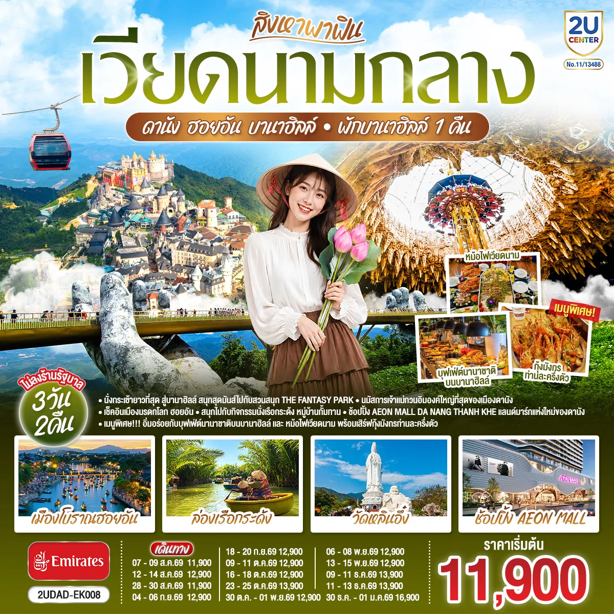 ทัวร์เวียดนาม สิงหาพาฟิน.... เวียดนามกลาง ดานัง ฮอยอัน บานาฮิลล์ พักบานาฮิลล์ 1 คืน 3วัน 2คืน (EK) ไม่ลงร้านรัฐบาล