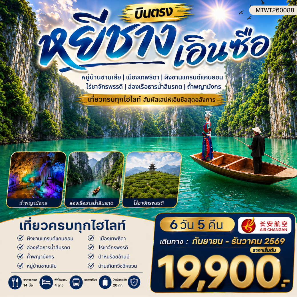ทัวร์จีน เมืองหยีชาง หมู่บ้านซานเสีย เอินซือ เมืองเทพธิดา  ผิงซานแกรนด์แคนยอน ไร่ชาจักรพรรดิ์ ถ้ำพญามังกร 6วัน 5คืน (9H) ไม่เข้าร้าน