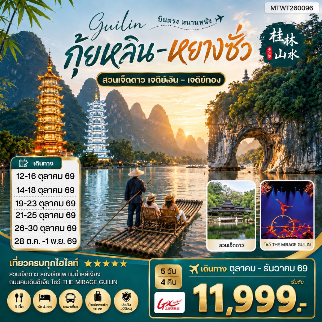 ทัวร์จีน หนานหนิง กุ้ยหลิน หยางซั่ว  5วัน 4คืน (GX) เข้าร้าน