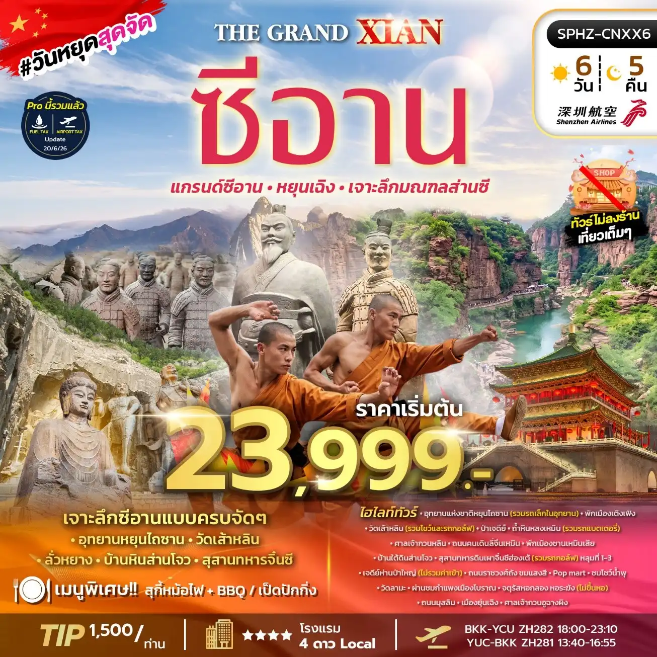 ทัวร์จีน THE GRAND XIAN AUG 26 - FEB 27 ไม่ลงร้าน 6วัน 5คืน (ZH)