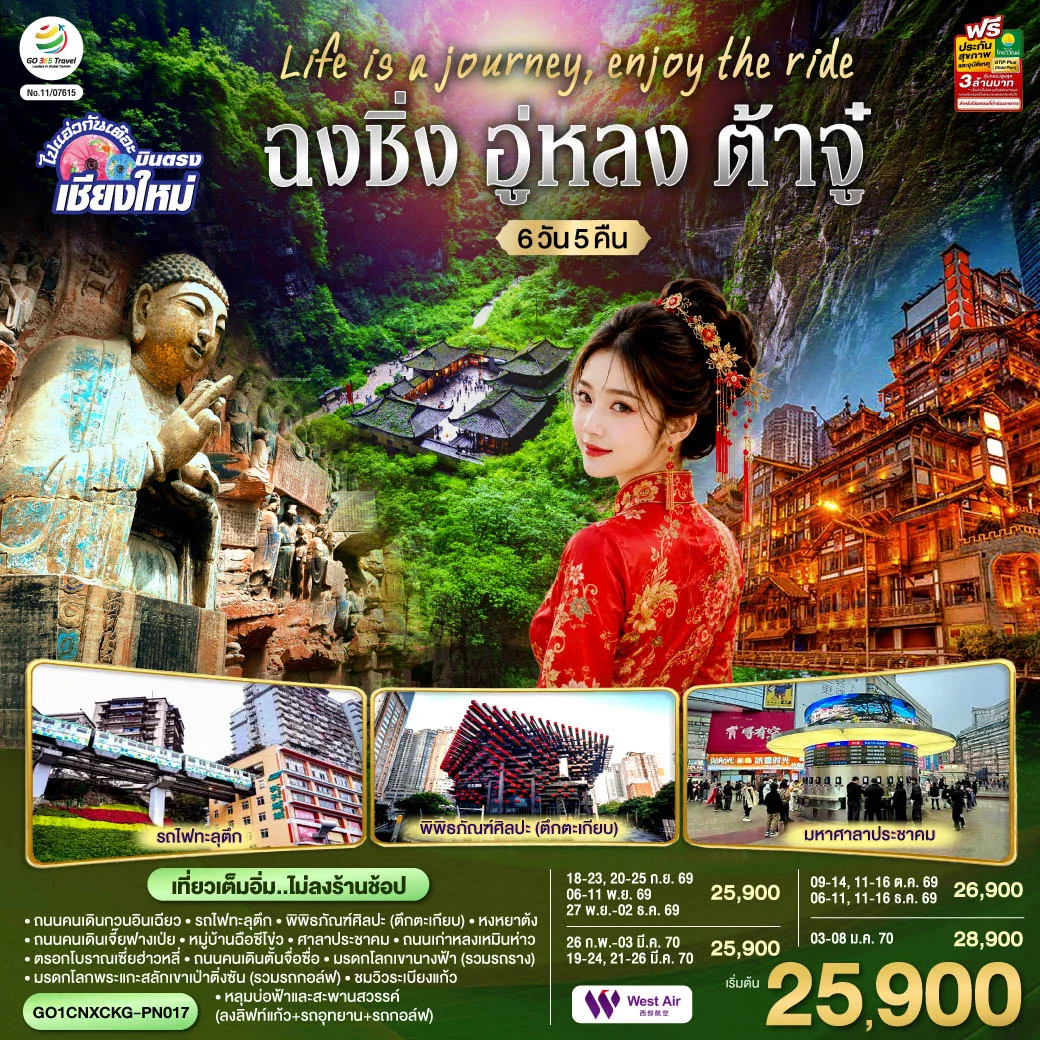ทัวร์จีน บินตรงเชียงใหม่  Life is a Journey, Enjoy the ride เที่ยวมหานครฉงชิ่ง ต้าจู๋ อู่หลง ** เที่ยวเต็มอิ่ม..ไม่ลงร้านช้อป** 6วัน 5คืน (PN)
