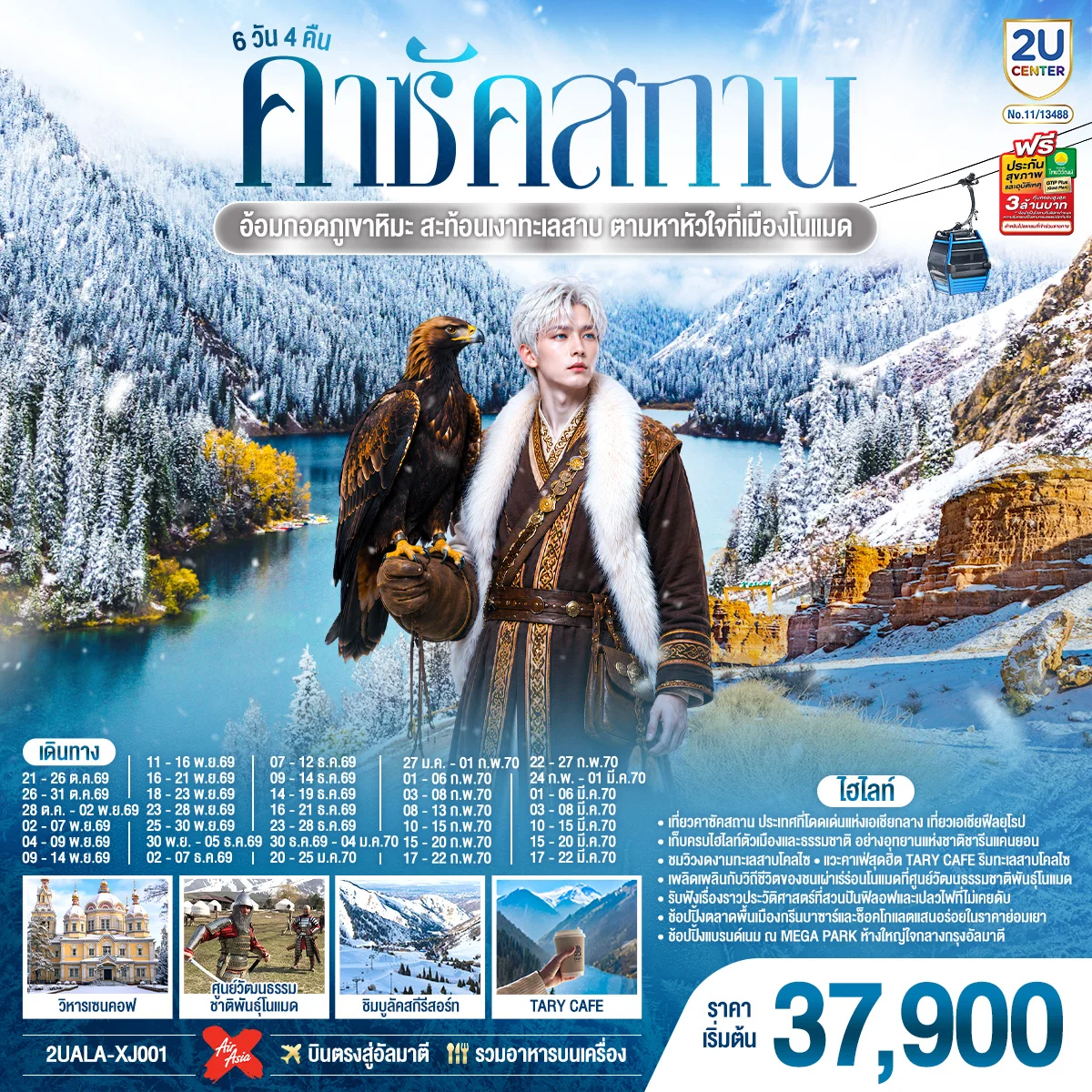 ทัวร์คาซัคสถาน อ้อมกอดภูเขาหิมะ สะท้อนเงาทะเลสาบ ตามหาหัวใจที่เมืองโนแมด คาซัคสถาน 6วัน 4คืน (XJ)