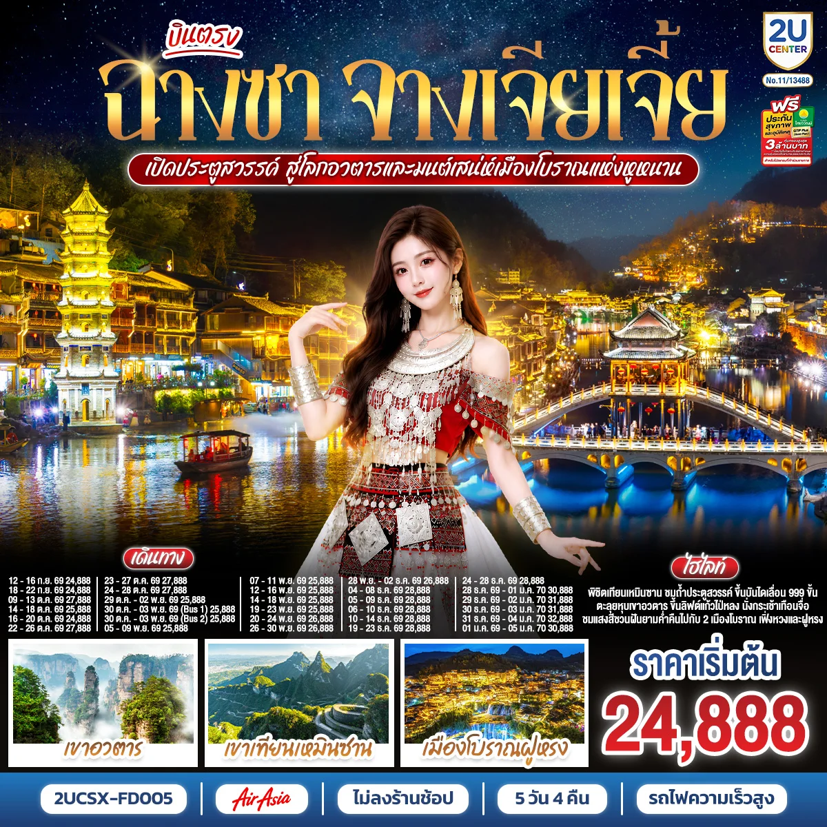 ทัวร์จีน บินตรงฉางซา จางเจียเจี้ย เปิดประตูสวรรค์ สู่โลกอวตาร และมนต์เสน่ห์เมืองโบราณแห่งหูหนาน  ไม่เข้าร้านช้อป 5วัน 4คืน (FD)
