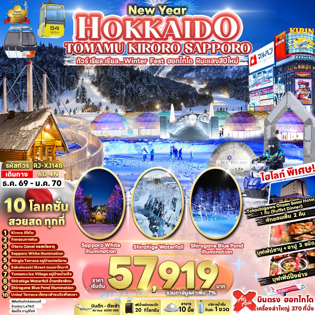 ทัวร์ญี่ปุ่น  NEW YEAR HOKKAIDO TOMAMU KIRORO SAPPORO ทัวร์ เรียล เรียล...Winter Fest ฮอกไกโด หิมะแสงสีปีใหม่ 6วัน 4คืน (XJ)