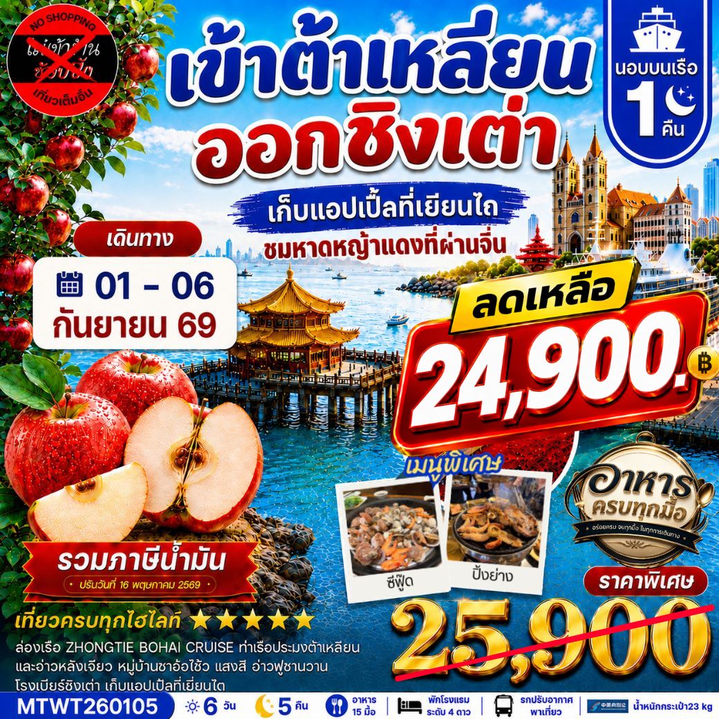ทัวร์จีน เมืองต้าเหลียน-ชิงเต่า-เวนิสตะวันออก-จัตุรัสชิงไห่-เยียนไถ-เก็บแอปเปิ้ล- นอนบนเรือ 1 คืน *เที่ยวเต็มสุข ไม่เข้าร้าน*  6วัน 5คืน (CZ)