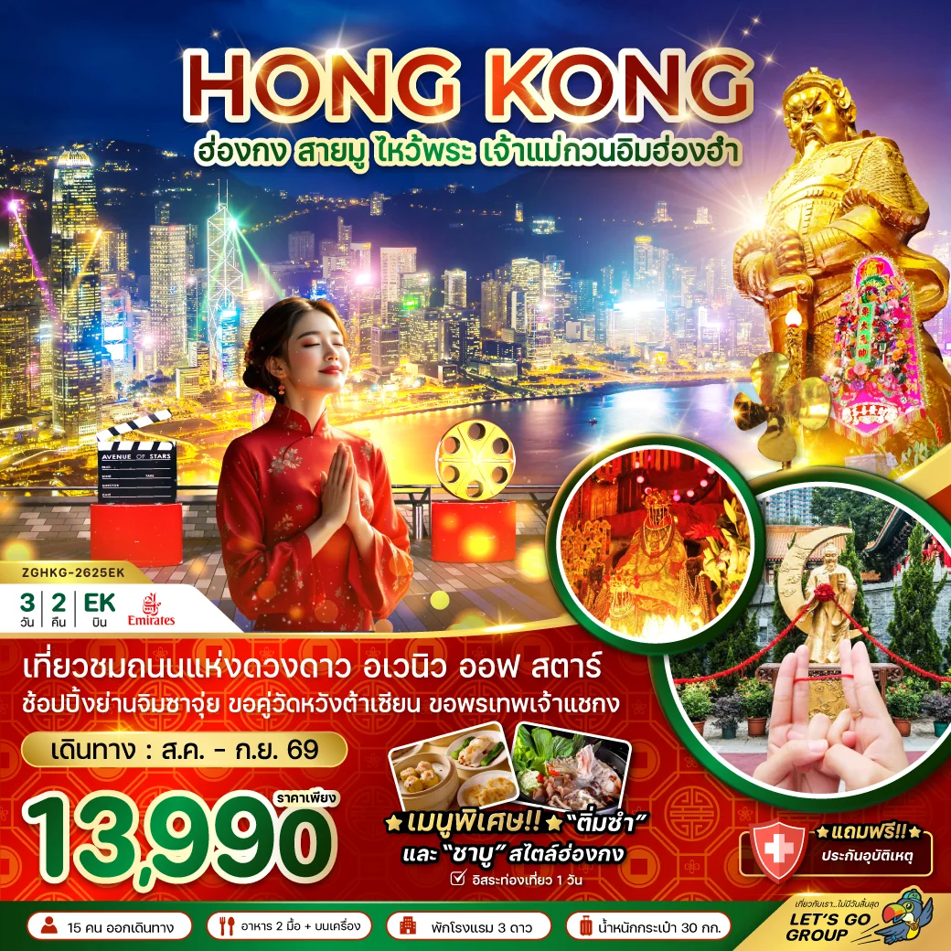 ทัวร์ฮ่องกง สายมู ไหว้พระ เจ้าแม่กวนอิมฮ่องฮำ 3วัน 2คืน (EK)