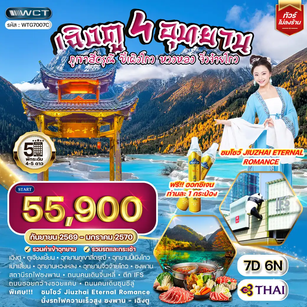 ทัวร์จีน เฉิงตู – สี่ดรุณี – ปี้เผิงโกว – หวงหลง – จิ่วจ้ายโกว 7วัน (TG) SEP 26 - JAN 27