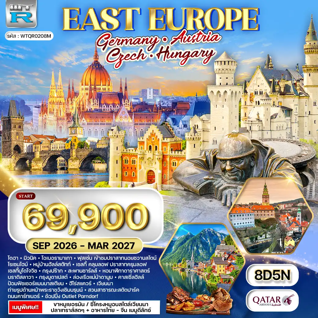 ทัวร์ยุโรปตะวันออก เยอรมัน - ออสเตรีย - เช็ก - ฮังการี 8วัน QR JUN 26 - MAR 27