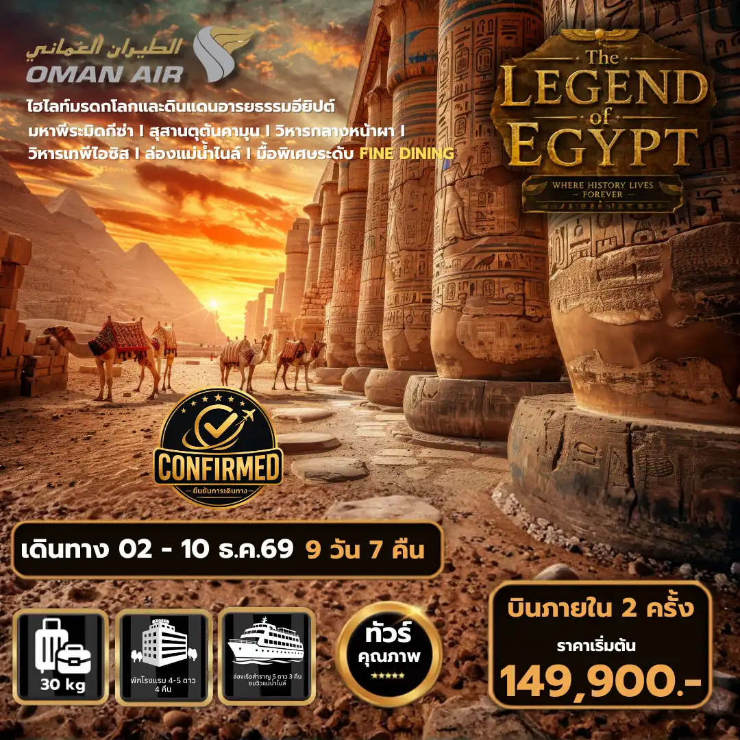 ทัวร์อียิปต์ The Legend of Egypt 9วัน 7คืน (WY)
