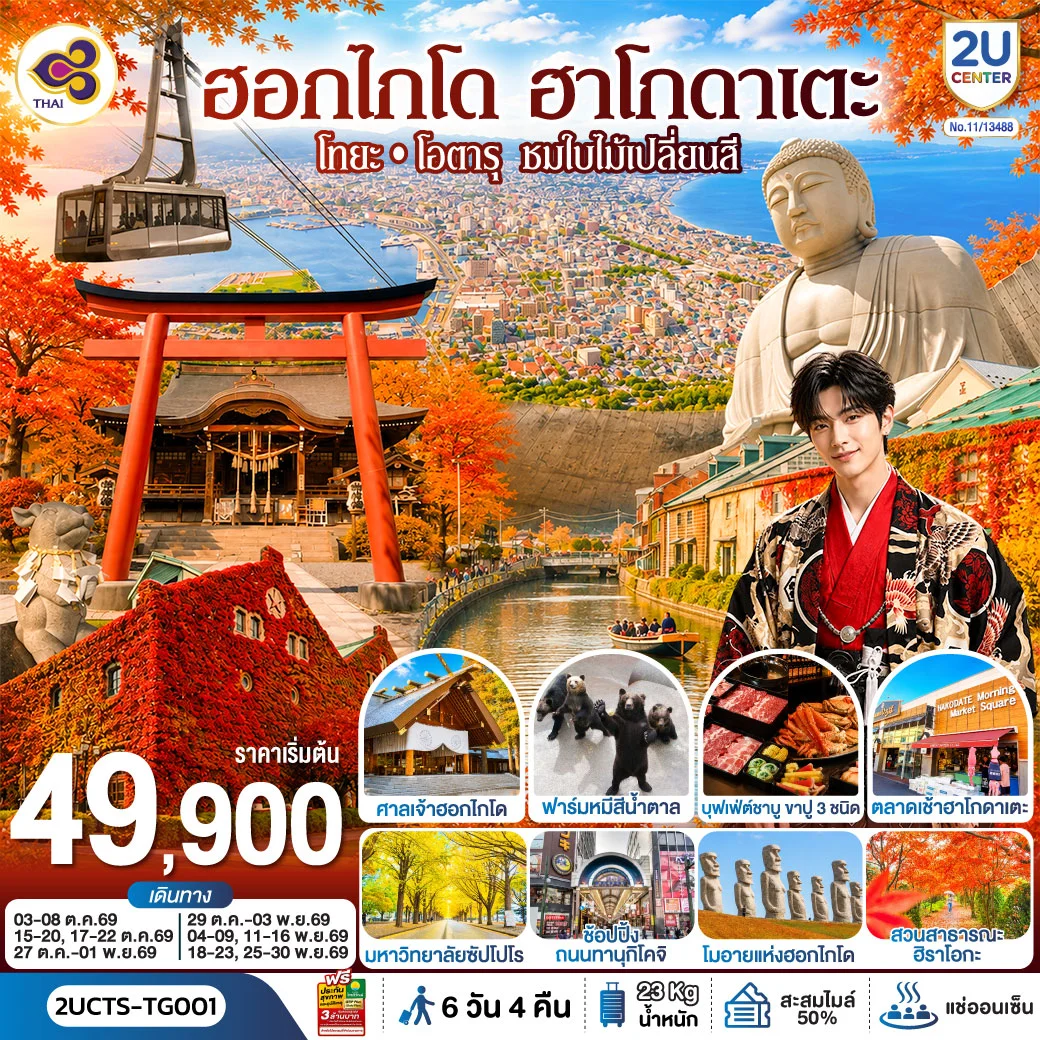 ทัวร์ญี่ปุ่น ฮอกไกโด ฮาโกดาแตะ โทยะ โอตารุ ชมใบไม้เปลี่ยนสี 6วัน 4คืน (TG)