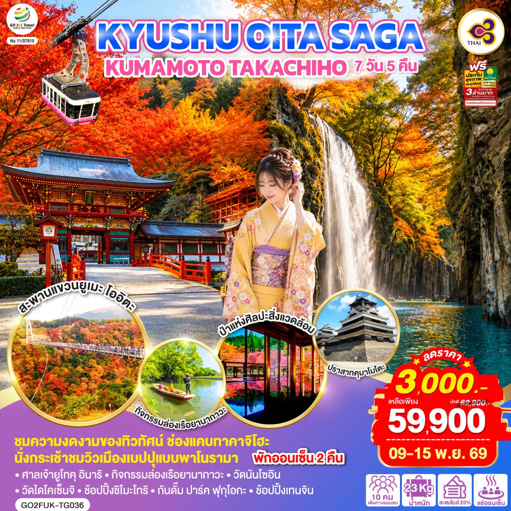 ทัวร์ญี่ปุ่น KYUSHU OITA SAGA KUMAMOTO TAKACHIHO  7วัน 5คืน [TG]