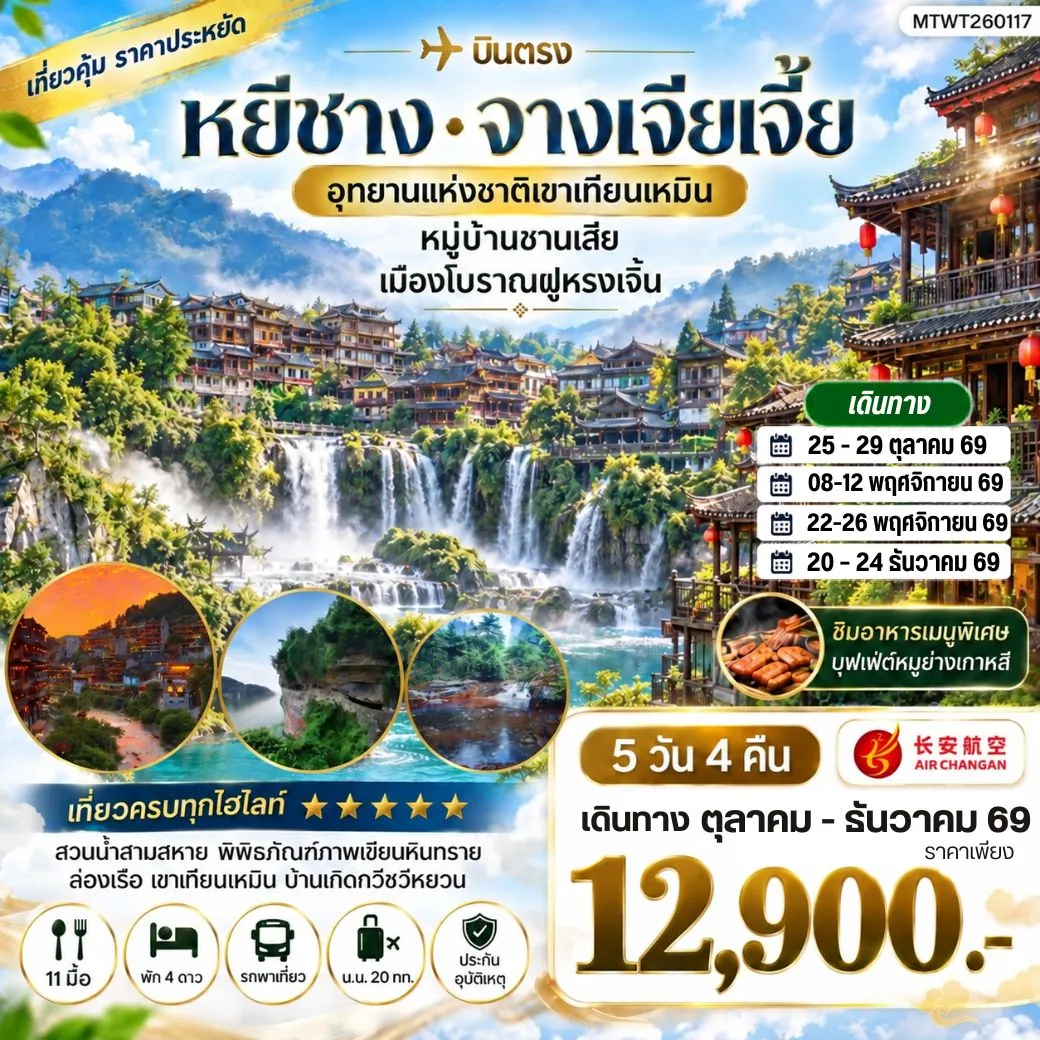 ทัวร์จีน เมืองหยีชาง หมู่บ้านซานเสีย จางเจียเจี้ย อุทายนเหมาเหยียนเหอ เมืองโบราณฝูหรงเจิ้น 5วัน 4คืน เข้าร้าน (9H)