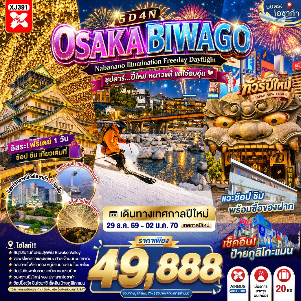 ทัวร์ญี่ปุ่น OSAKA BIWAGO NABANANO ILLUMINATION FREEDAY DAYFLIGHT  ซุปตาร์...ปี๋ใหม่ หนาวแต๊ แต่ใจ๋อบอุ่น 5วัน 4คืน (XJ)