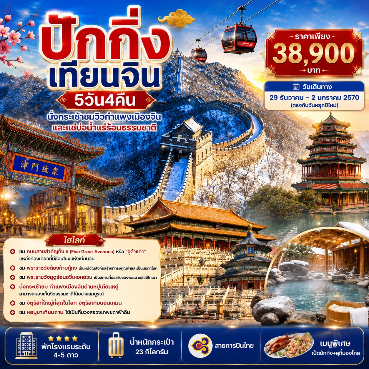 ทัวร์จีน ปักกิ่ง เทียนจิน - นั่งกระเช้าชมกำแพงเมืองจีน แช่บ่อน้ำแร่ร้อน 5วัน 4คืน (TG)
