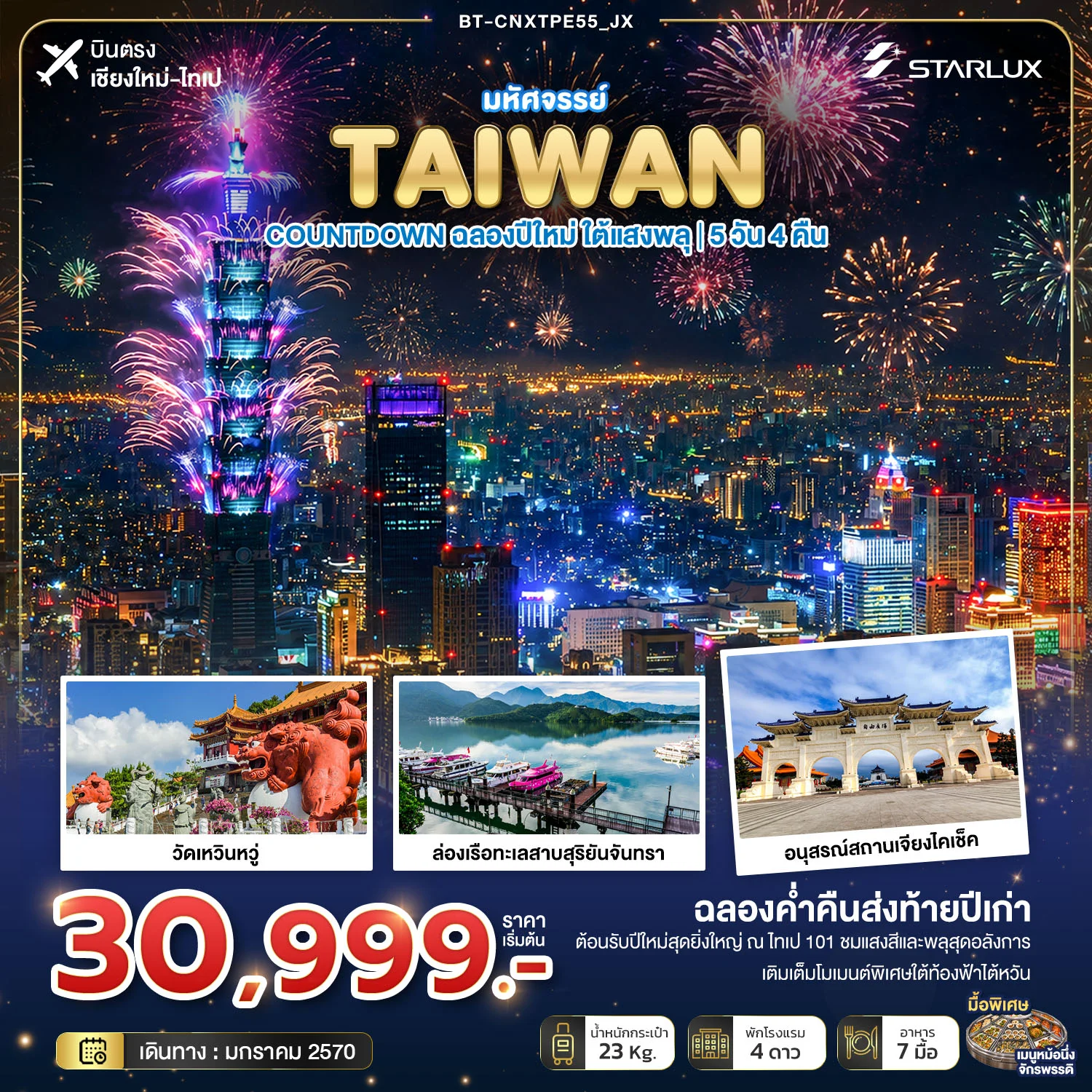 ทัวร์ไต้หวัน  มหัศจรรย์ TAIWAN COUNTDOWN ฉลองปีใหม่ ใต้แสงพลุ  5วัน 4คืน (JX)
